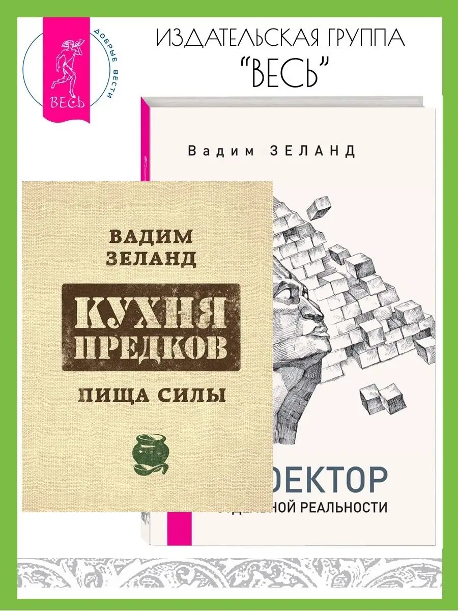 Кухня предков. Пища силы + Проектор отдельной реальности Издательская  группа Весь 145399367 купить за 743 ₽ в интернет-магазине Wildberries