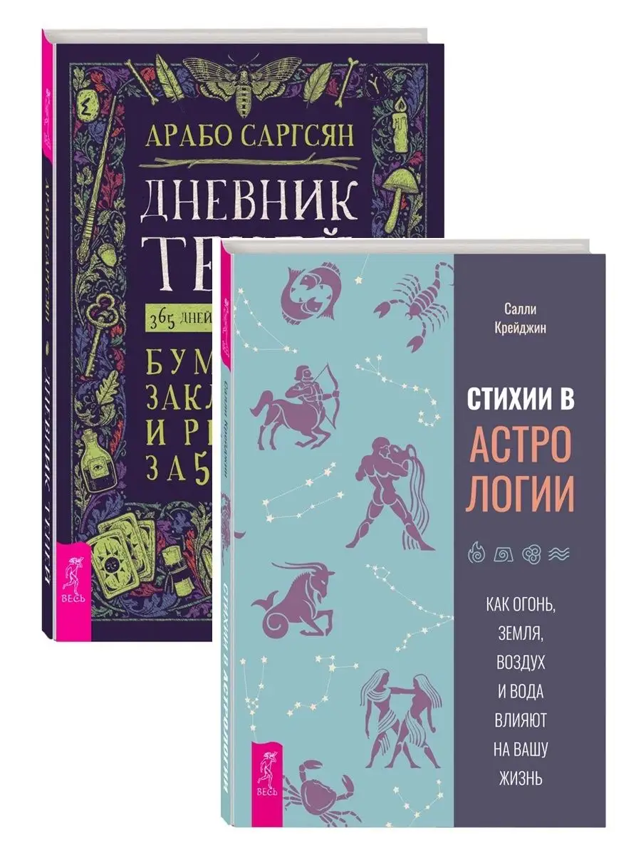 Дневник Теней: 365 дней творческой магии+Стихии в астрологии Издательская  группа Весь 145399444 купить за 440 ₽ в интернет-магазине Wildberries