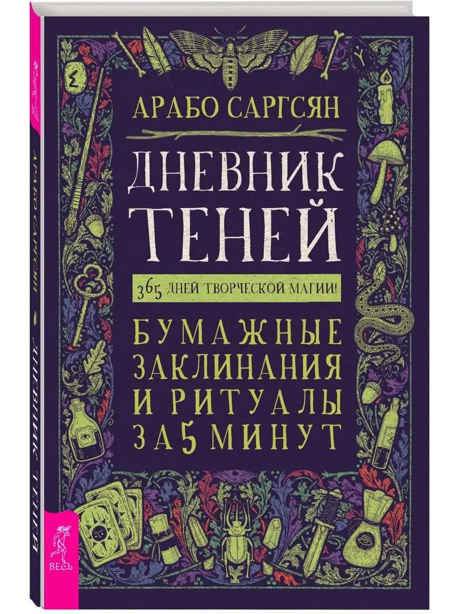 Дневник Теней: 365 дней творческой магии+Стихии в астрологии Издательская  группа Весь 145399444 купить за 440 ₽ в интернет-магазине Wildberries