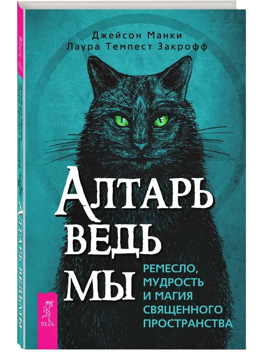 Кухня ведьмы + Алтарь ведьмы + Зеркало ведьмы Издательская группа Весь  145399622 купить в интернет-магазине Wildberries