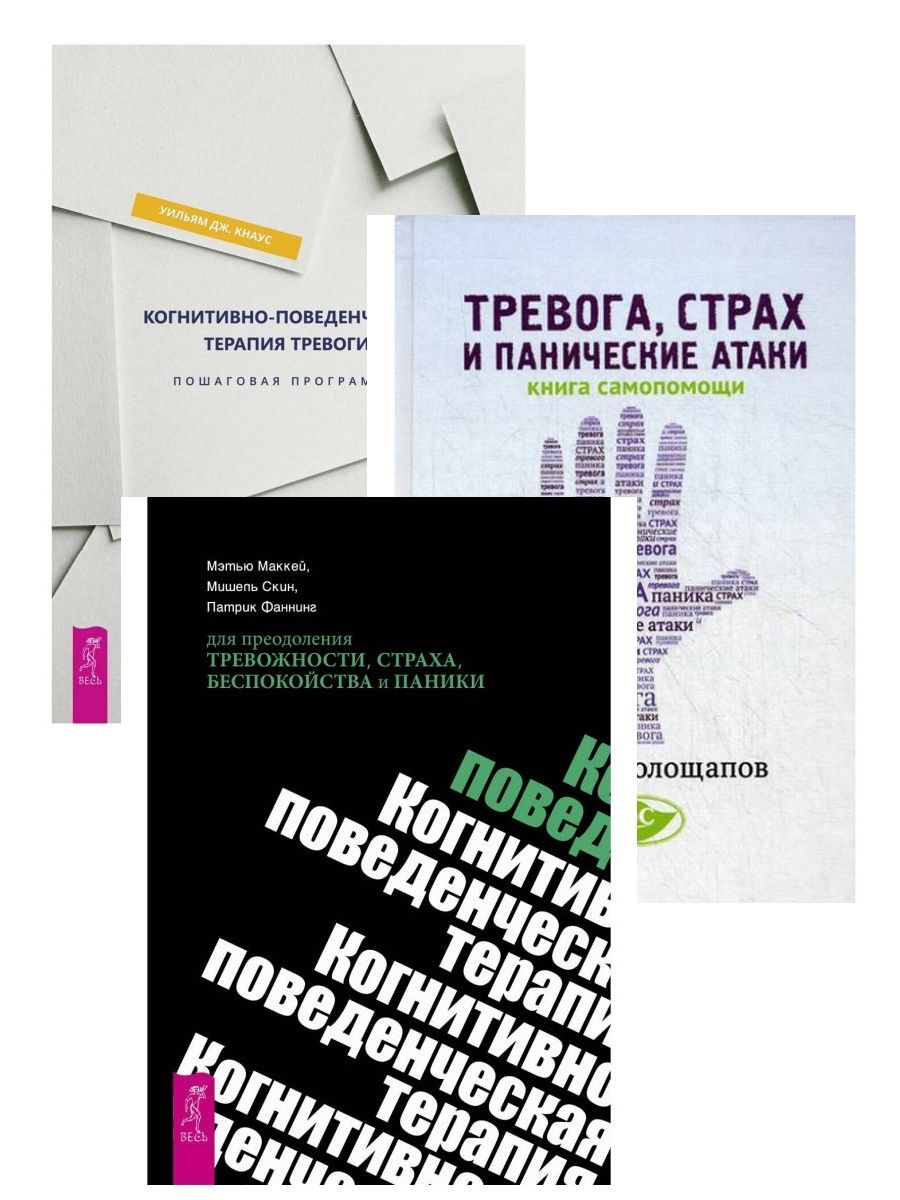 Когнитивно поведенческая терапия тревожность. Когнитивно-поведенческая терапия книги. Когнитивно-поведенческая терапия для преодоления тревожности книга. Книги по когнитивно-поведенческой терапии. Когнитивно поведенческая терапия основы книга.