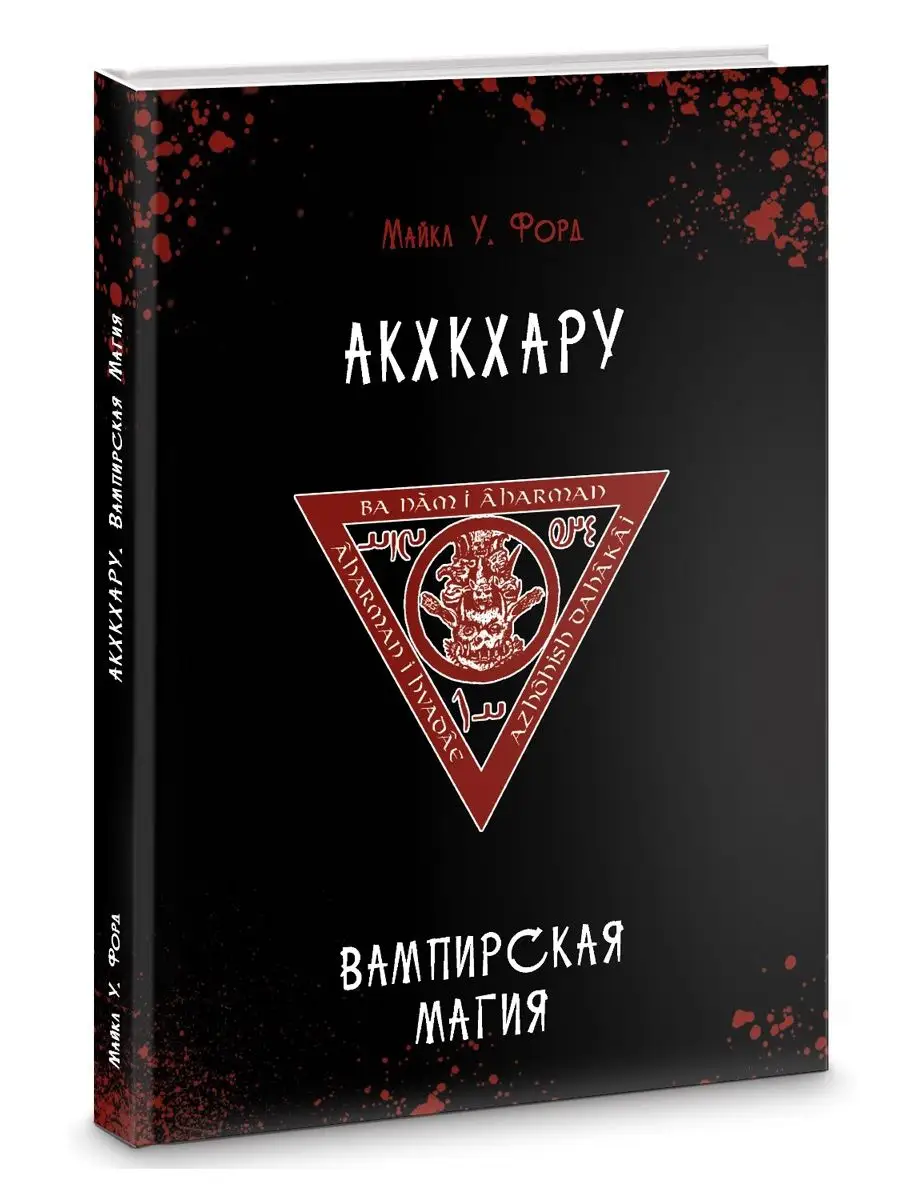 Вампирская магия. Акхкхару Изд. Велигор 145404128 купить за 2 074 ₽ в  интернет-магазине Wildberries