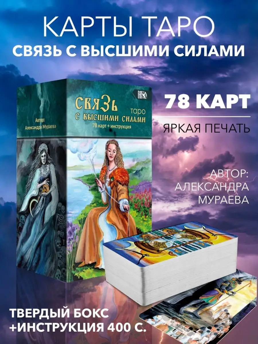 Таро связь с высшими силами (78 карт + книга) Изд. Велигор 145406013 купить  за 2 088 ₽ в интернет-магазине Wildberries