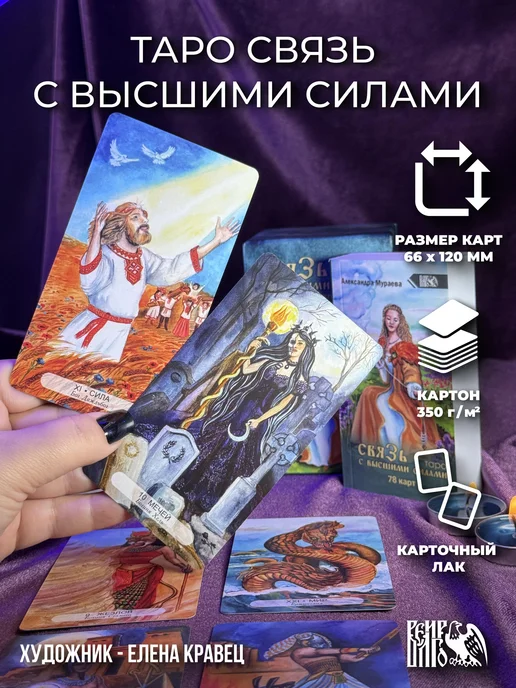 Велигор Таро связь с высшими силами (78 карт + книга), вариант, фото 2