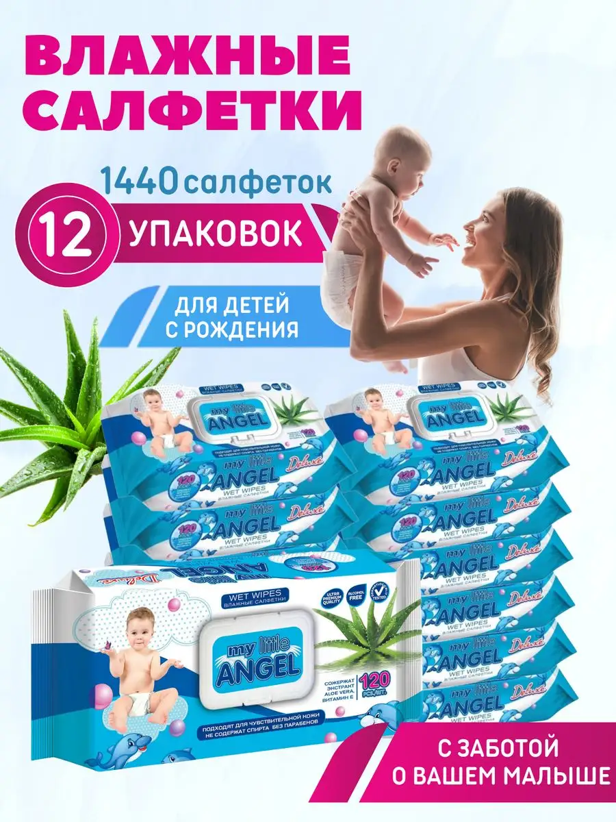 Влажные салфетки детские 12 упаковок My little angel. 145406076 купить в  интернет-магазине Wildberries