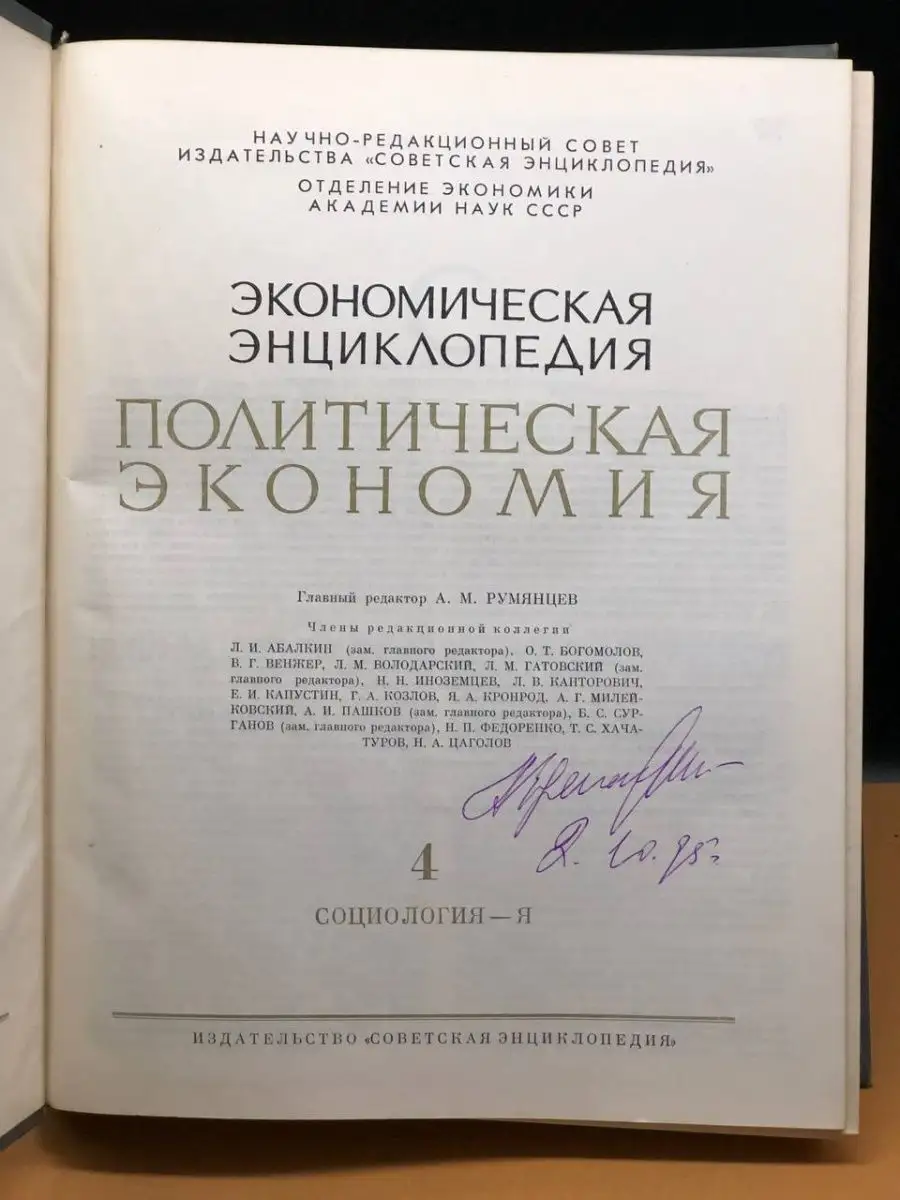 Политическая экономия. Том 4. Социология Я Советская энциклопедия 145408481  купить в интернет-магазине Wildberries