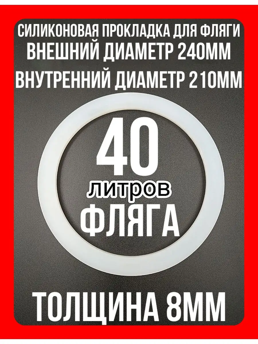 Силиконовая прокладка для бидона фляги 38-40л-1шт