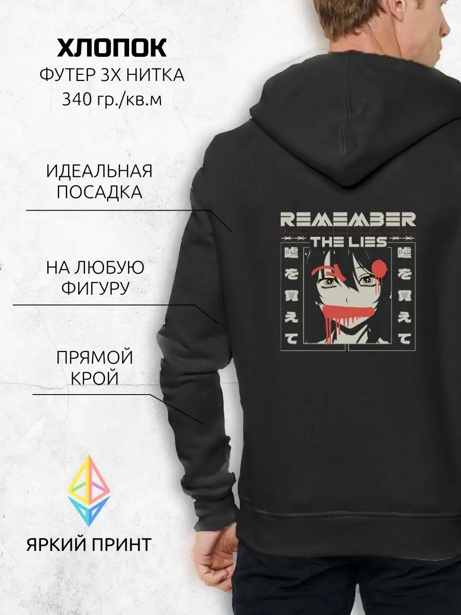 Худи для любителей аниме - Remember the lies Sekai Dzen 145410075 купить в  интернет-магазине Wildberries