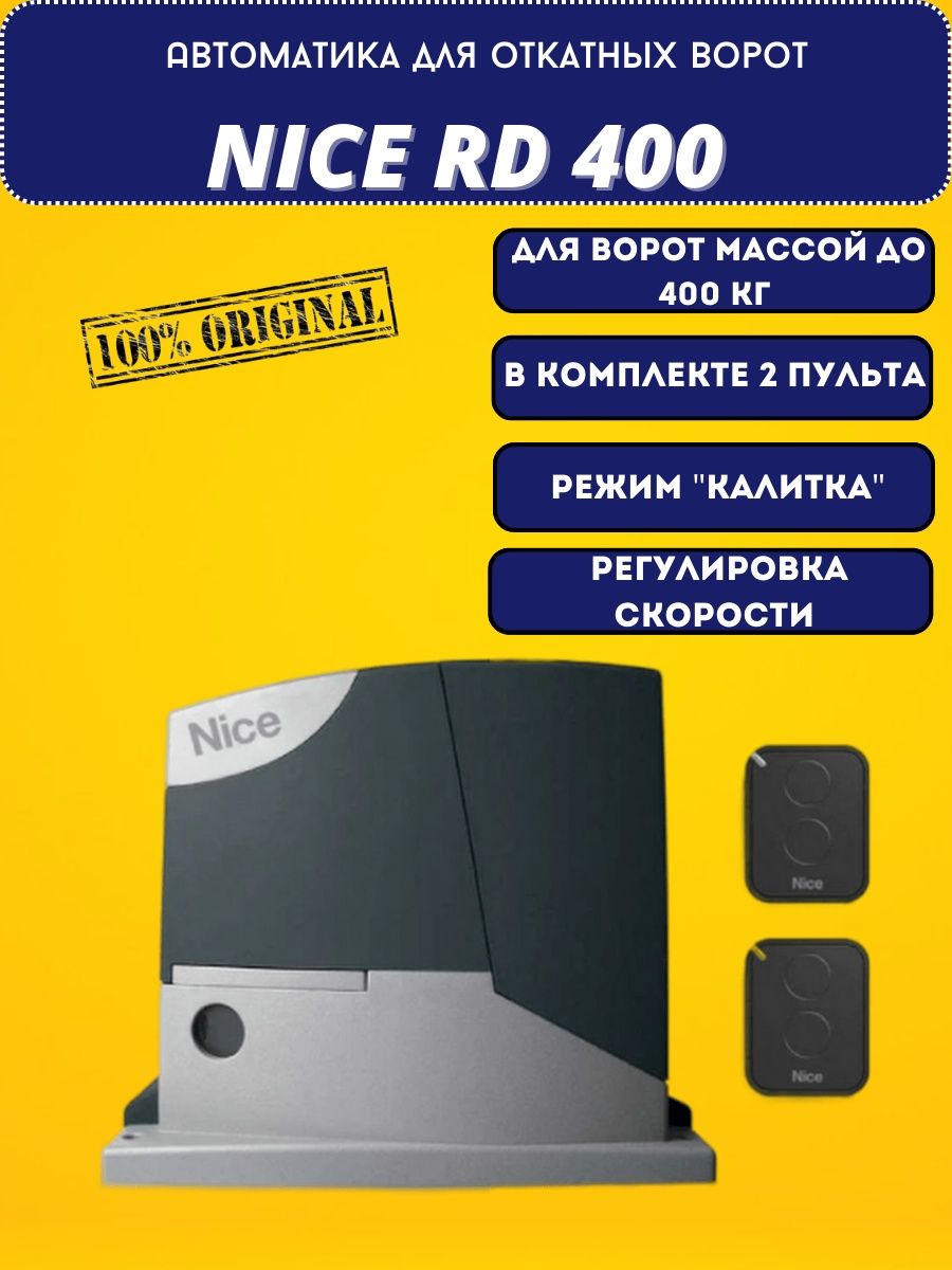 Автоматика 37. Nice rd400. Автоматика r-Tech и nice Rd 400kce. Привод откатных ворот LTM-600 подключение антенны. Nice привод для откатных ворот инструкция.