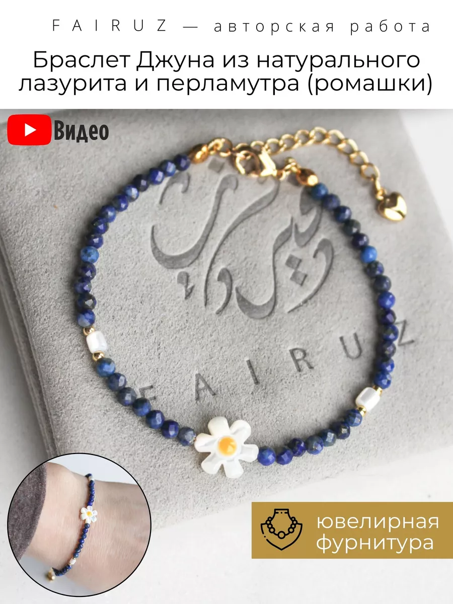 Браслет из натуральных камней лазурит и перламутр FAIRUZ 145410251 купить  за 847 ₽ в интернет-магазине Wildberries