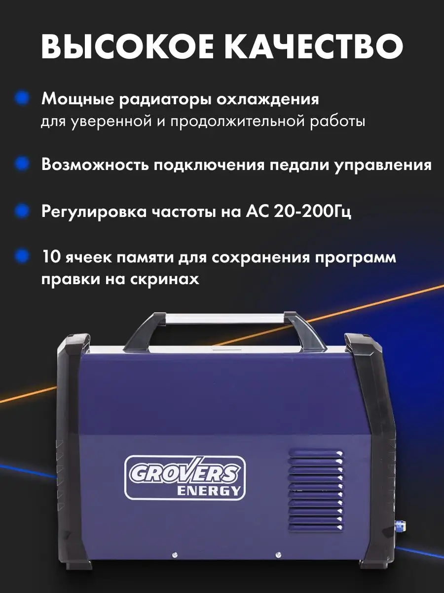 Сварочный аппарат ENERGY TIG-200 AC/DC DOUBLE PULSE GROVERS 145410493  купить за 72 800 ₽ в интернет-магазине Wildberries