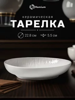 Универсальная тарелка сервировочная посуда Homium 145411650 купить за 537 ₽ в интернет-магазине Wildberries