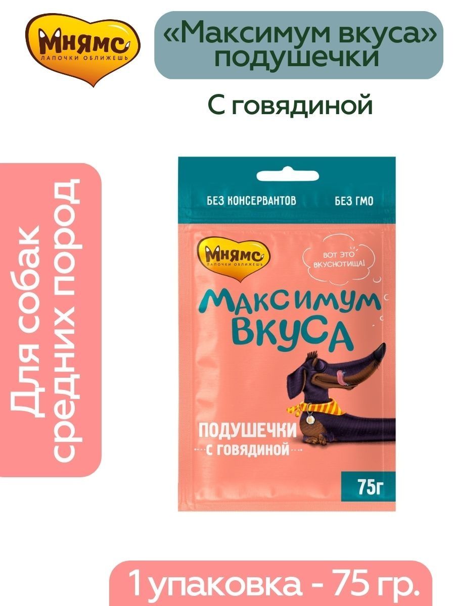 Максимум вкуса. Лакомство Мнямс подушечки с говядиной для собак «максимум вкуса» 75г.