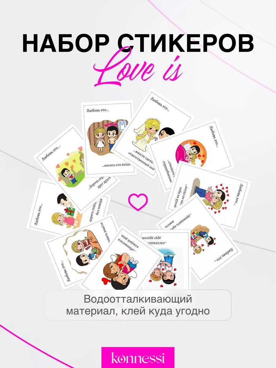 Наклейки Love is. 12шт KONNESSI 145412654 купить за 232 ₽ в  интернет-магазине Wildberries