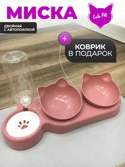 Миска для кошек и собак двойная с автопоилкой LULU pets 145412722 купить за 724 ₽ в интернет-магазине Wildberries