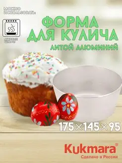 Форма для кулича Кукмара Хлебная форма средняя круглая х400 KUKMARA 145416410 купить за 933 ₽ в интернет-магазине Wildberries
