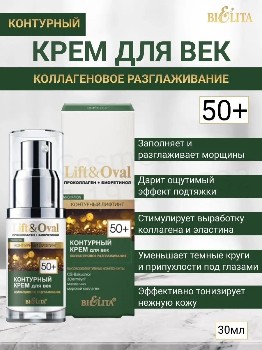 Крем для глаз БЕЛИТА Крем для век Контурный +50 Проколлаген+Биоретинол Lift&Oval