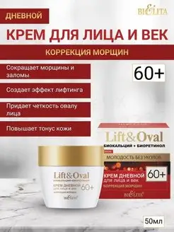 Дневной крем 60+Lift&Oval BELITA 145418231 купить за 330 ₽ в интернет-магазине Wildberries