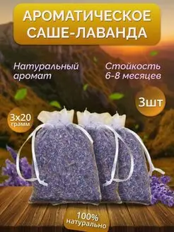 Саше ароматическое лаванда КРЫМСКИЙ ЦВЕТ 145419058 купить за 277 ₽ в интернет-магазине Wildberries