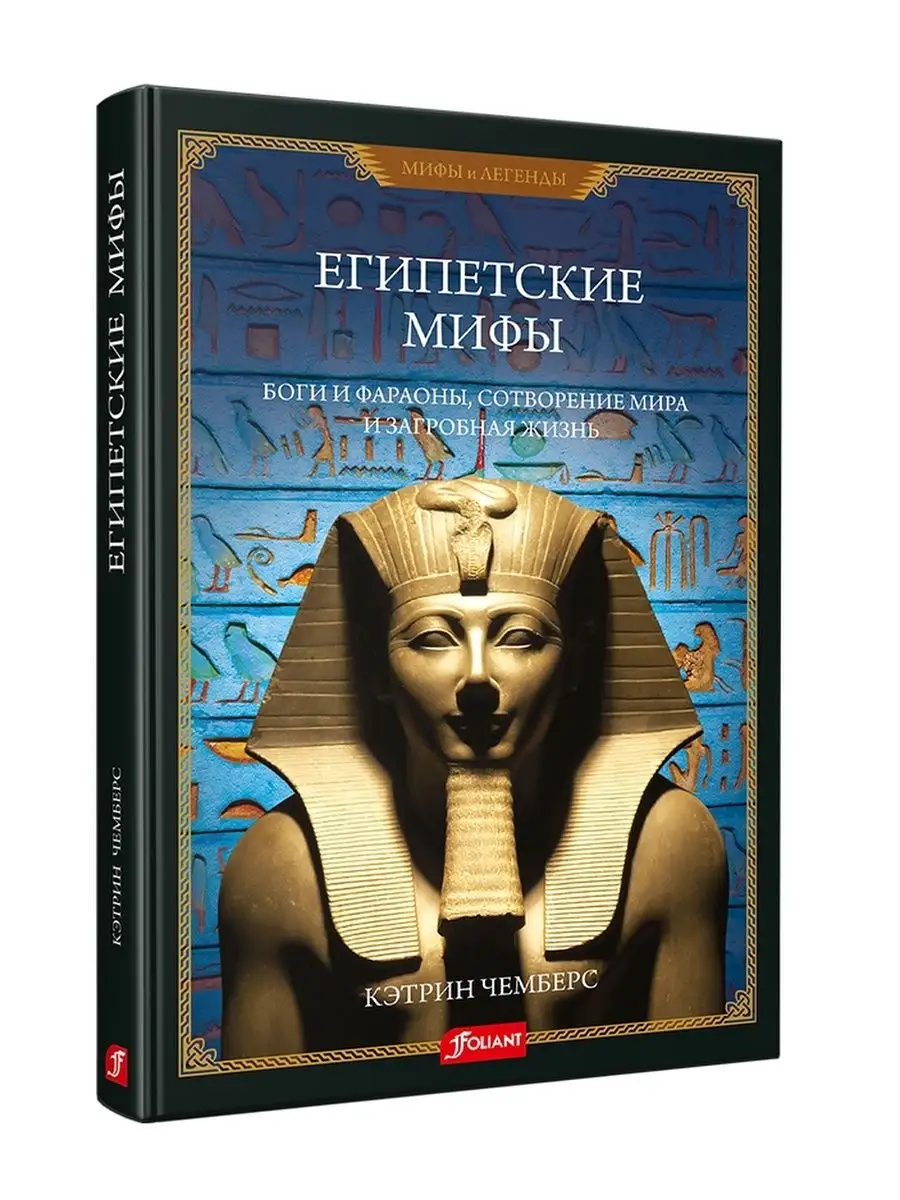 Египетские мифы. Боги и фараоны ТОО Издательство Фолиант 145419909 купить в  интернет-магазине Wildberries