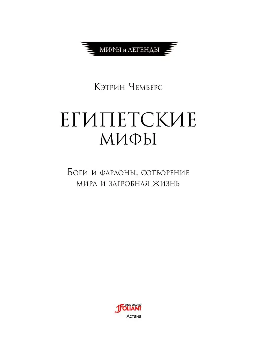 Египетские мифы. Боги и фараоны ТОО Издательство Фолиант 145419909 купить в  интернет-магазине Wildberries