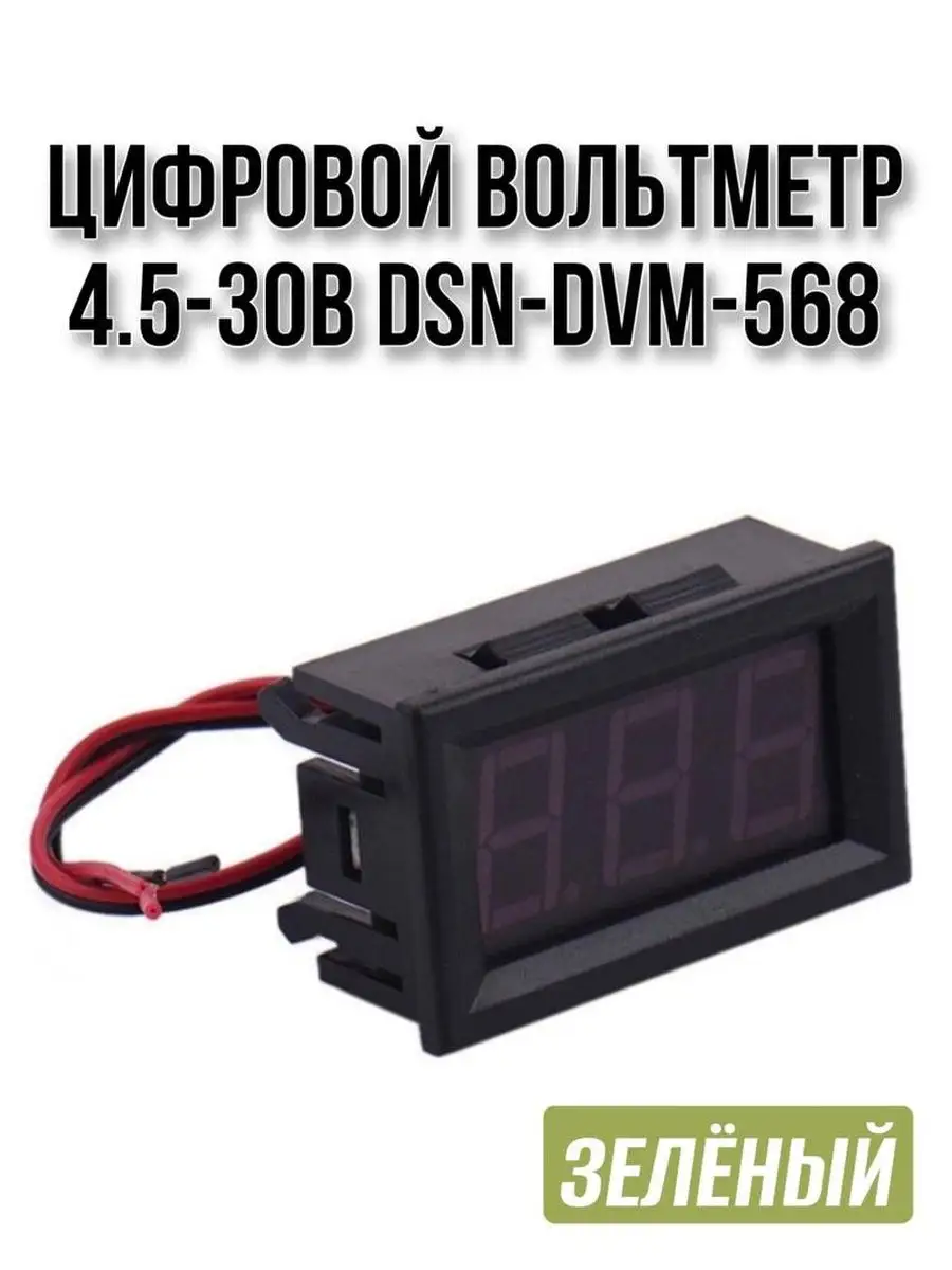 Цифровой вольтметр 4.5-30 В DSN-DVM-568 SMART-ALGORITM 145420049 купить в  интернет-магазине Wildberries