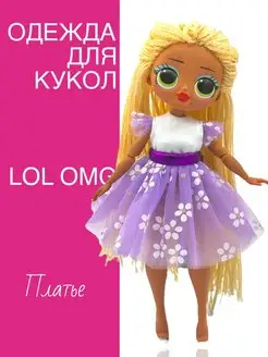 Платье для кукол Лол ОМГ LOL Ромашка Dolls