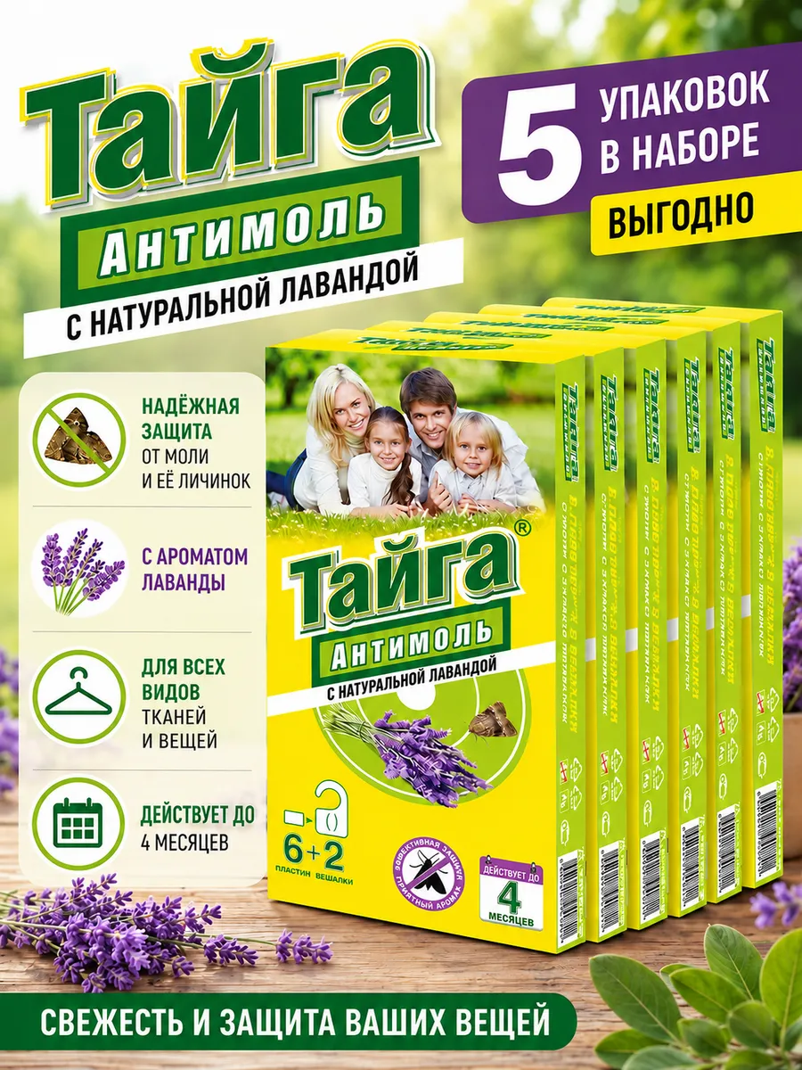 Антимоль с запахом лаванды Средство от моли