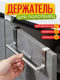 Держатель для кухонных полотенец подвесной home seelf 145423730 купить за 351 ₽ в интернет-магазине Wildberries