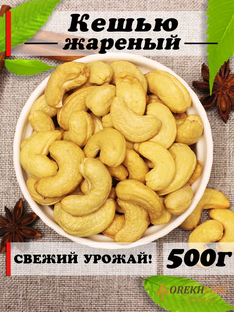 Кешью жареный 500г Orekhline 145425823 купить за 562 ₽ в интернет-магазине  Wildberries