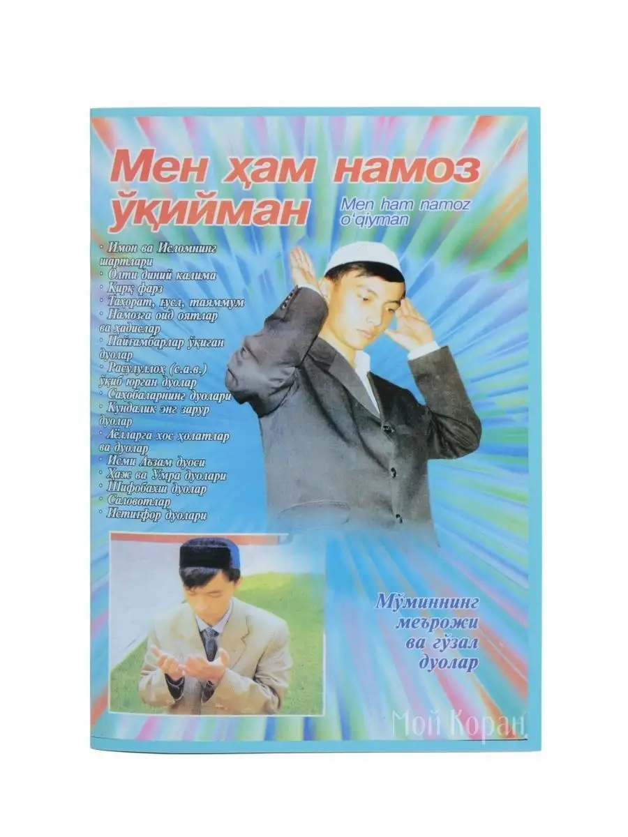 Намаз на узбекском языке. Мен хам намоз укийман