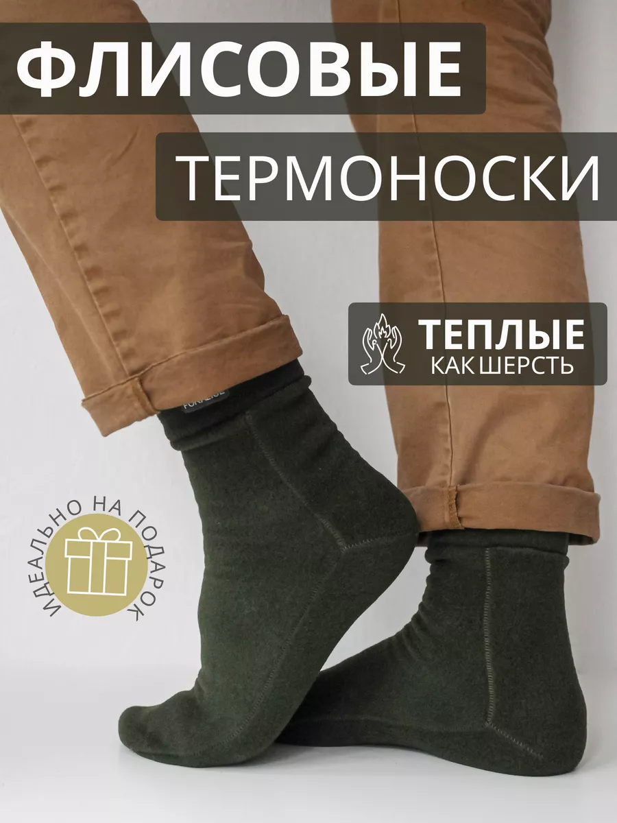 Термоноски флисовые