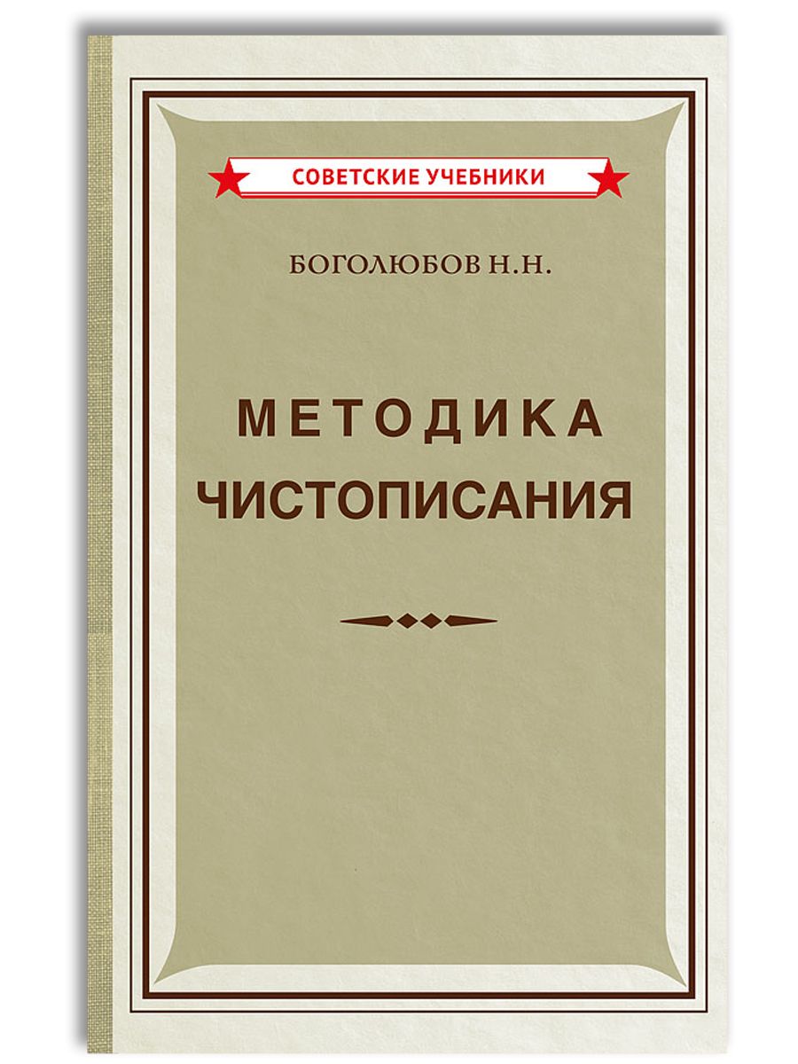 Методика чистописания (1955) Концептуал 145427678 купить за 406 ₽ в  интернет-магазине Wildberries