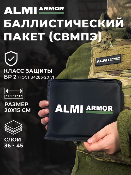 ALMI Armor Баллистический противоосколочный пакет защита бронежилета