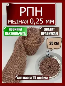 Насадка Панченкова РПН сетка медная 0,25 мм Панченков А.Н. 145429876 купить за 323 ₽ в интернет-магазине Wildberries