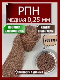 Насадка Панченкова РПН сетка медная 0,25 мм Панченков А.Н. 145430402 купить за 2 145 ₽ в интернет-магазине Wildberries