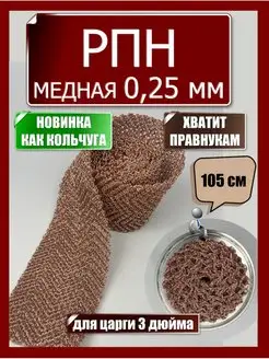 Насадка Панченкова РПН сетка медная 0,25 мм Панченков А.Н. 145430403 купить за 1 120 ₽ в интернет-магазине Wildberries