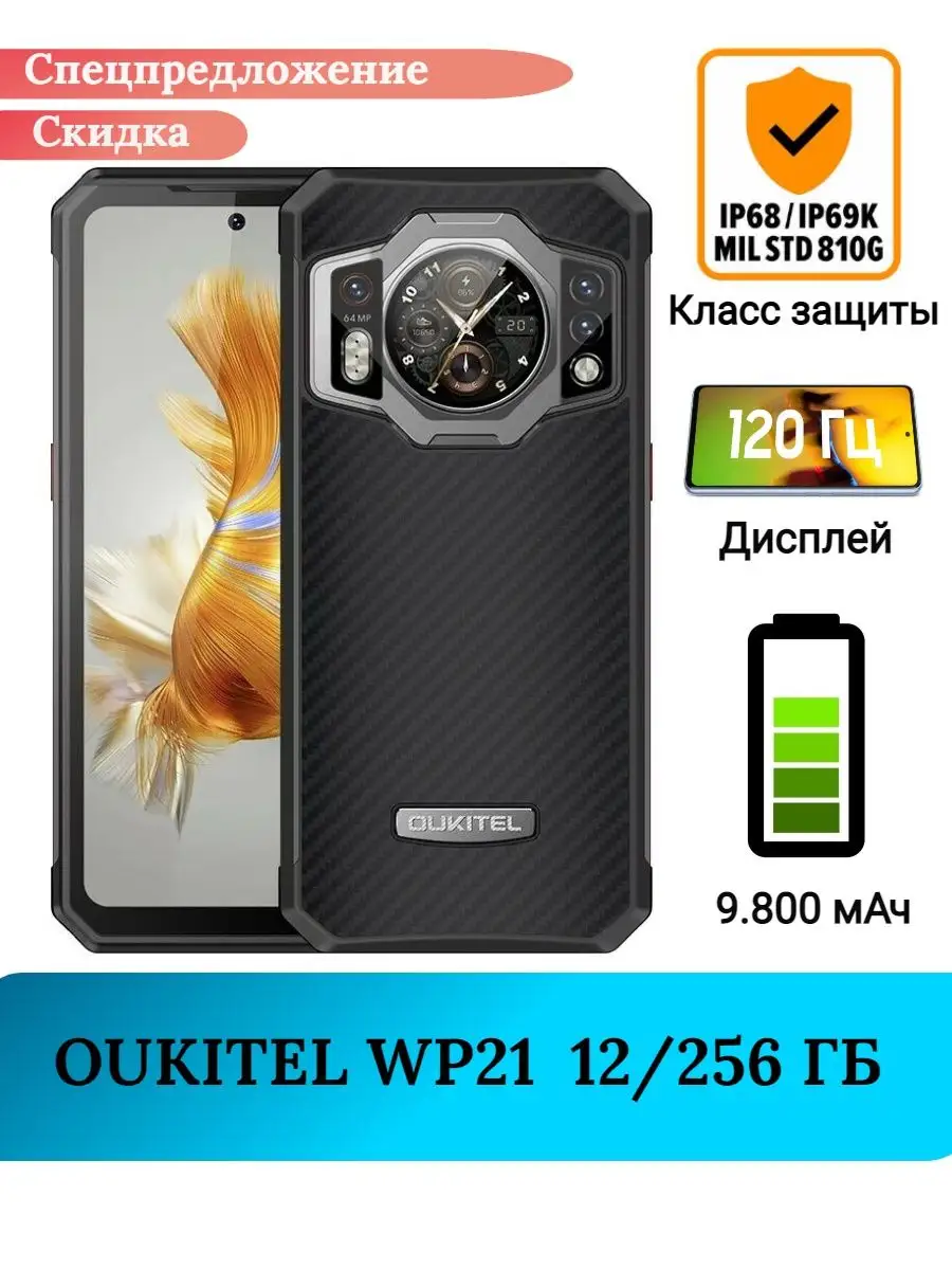 Защищенный смартфон Oukitel WP21, 12+256 Gb Oukitel 145433153 купить в  интернет-магазине Wildberries