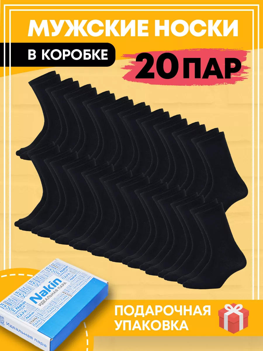 Носки набор высокие черные 20 пар в коробке NAKIN 145435956 купить за 543 ₽  в интернет-магазине Wildberries