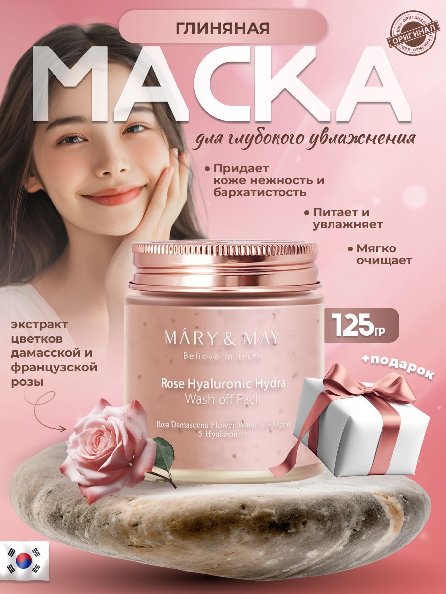 Mary may маски. Mary&May Rose Hyaluronic hydra Wash off Pack. Mary and May маска Rose отзывы.