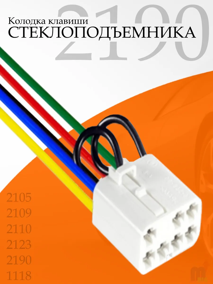 Колодка клавиши стеклоподъемника для ваз 2190, 1118, 2110