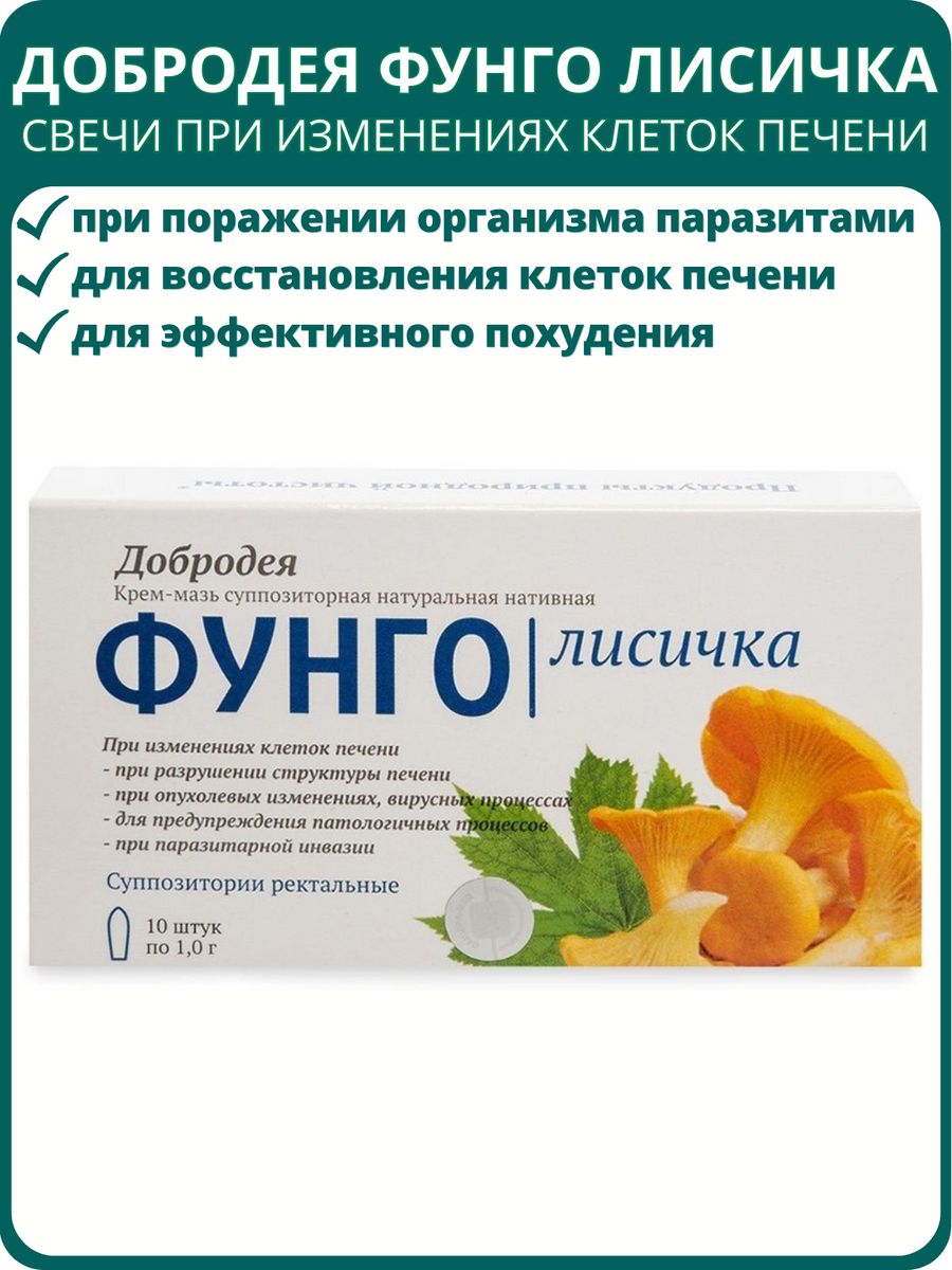 Фунго ши отзывы. Свечи с лисичками Добродея. Фунго. Дождевик Фунго ши. Фунго здрав противогрибковое средство отзывы.