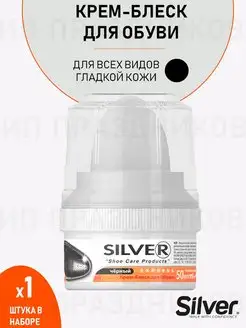 Крем-блеск для обуви, 50 мл Черный (1 шт) SILVER 145444976 купить за 195 ₽ в интернет-магазине Wildberries