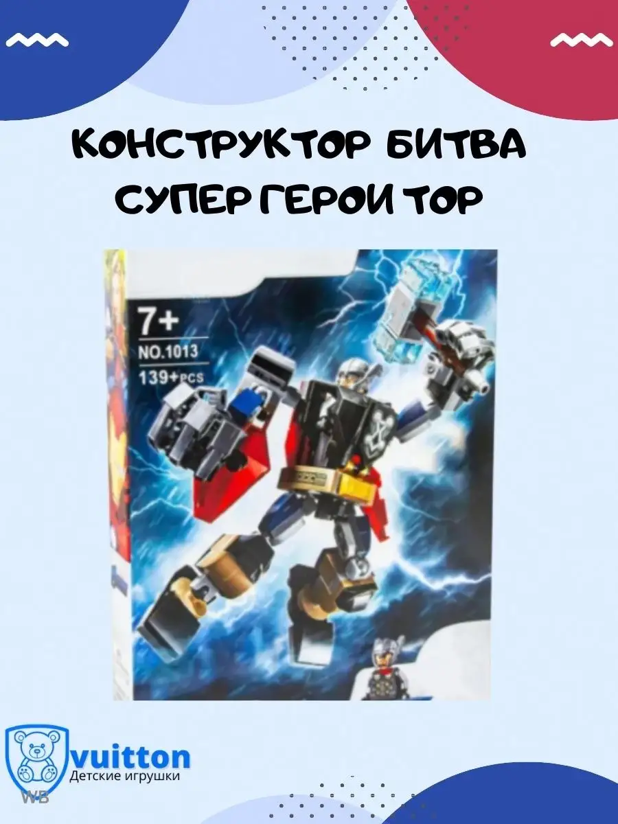 Конструктор Мстители Тор: робот 139 деталей/ 1013 ! LEGO 145445030 купить в  интернет-магазине Wildberries