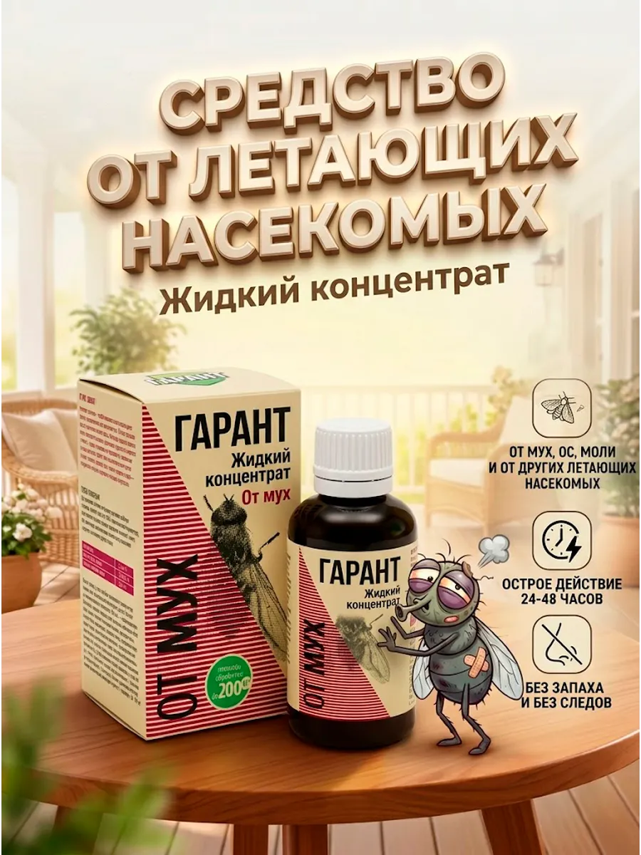 Средство от мух концентрат флакон 50 мл