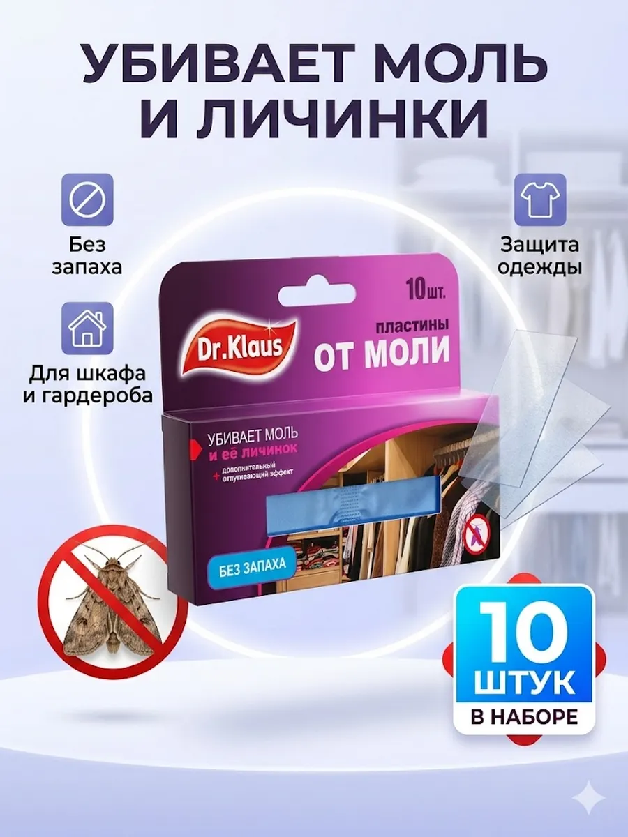 Пластины от моли, без запаха, набор, 10 шт