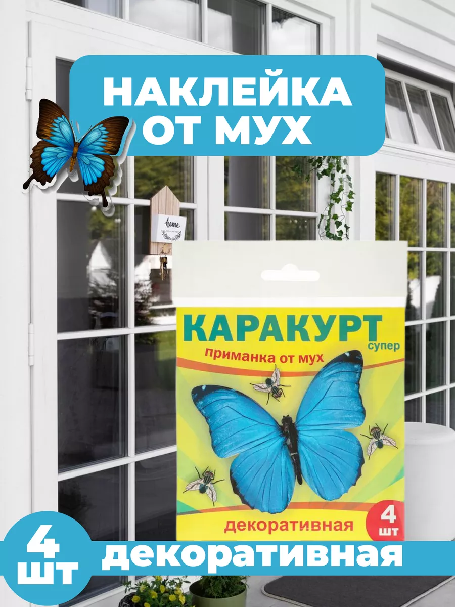 Приманка декоративная от мух, 4 шт
