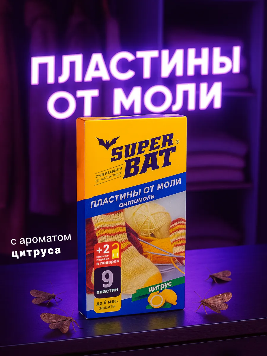 Средство от моли пластины в шкаф