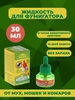Жидкость для фумигатора от комаров, 30мл Ваше Хозяйство 144613167 купить за 117 ₽ в интернет‑магазине Wildberries