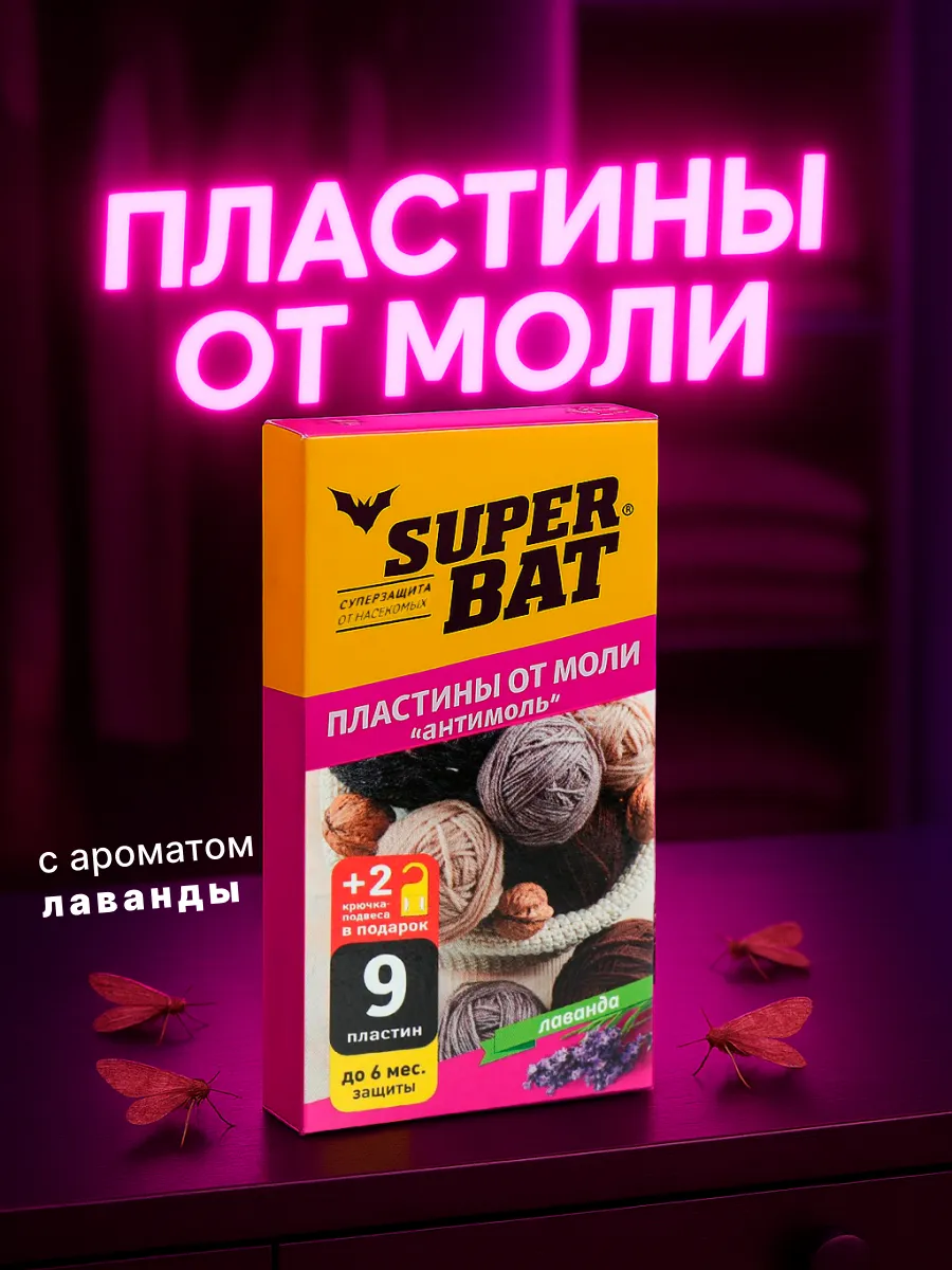 Средство от моли пластины в шкаф